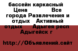 бассейн каркасный › Цена ­ 15 500 - Все города Развлечения и отдых » Активный отдых   . Адыгея респ.,Адыгейск г.